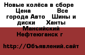 Новые колёса в сборе  › Цена ­ 65 000 - Все города Авто » Шины и диски   . Ханты-Мансийский,Нефтеюганск г.